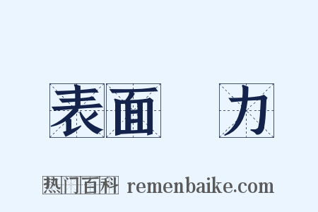 表面張力是什么意思的图片